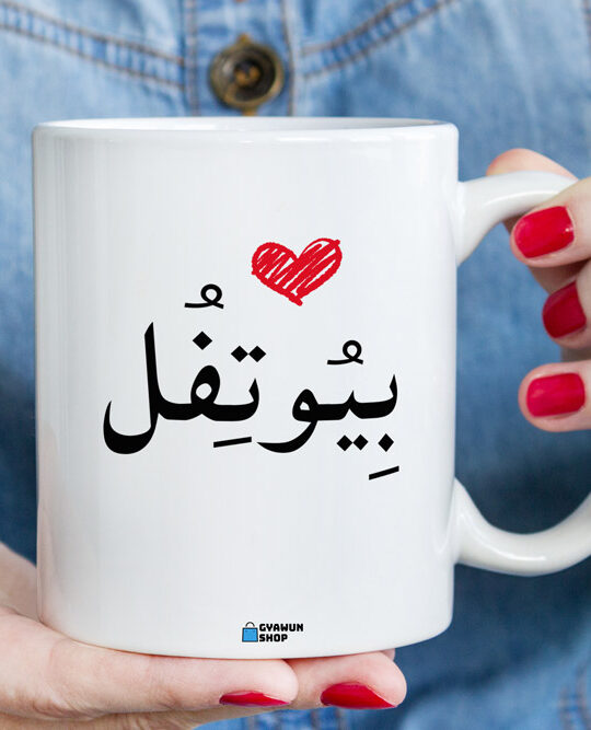 Beautiful Urdu Mug